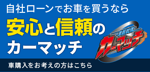 カーマッチ