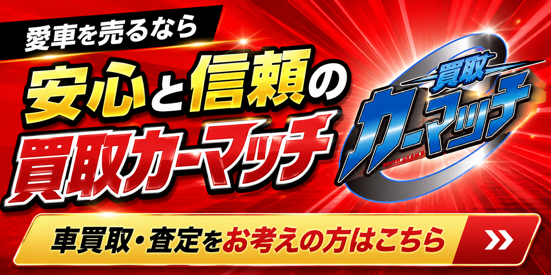 買取!カーマッチ