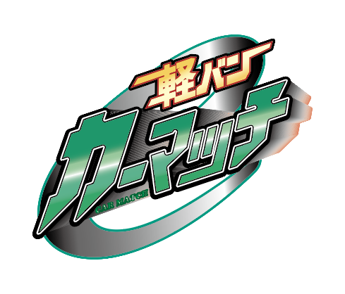 軽バンカーマッチ