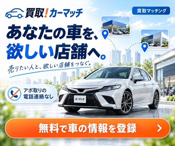買取！カーマッチ 買取マッチング｜あなたの車を、欲しい店舗へ。