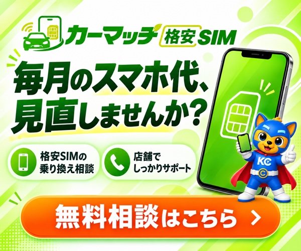 カーマッチ格安SIM｜毎月のスマホ代、見直しませんか？